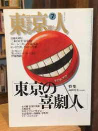 東京人 1995年7月号　東京の喜劇人