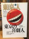 東京人 1995年7月号　東京の喜劇人