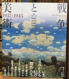 戦争と美術 : 1937-1945