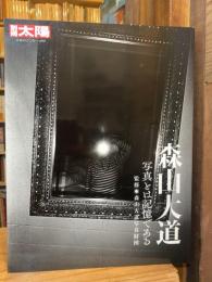 森山大道 : 写真とは記憶である