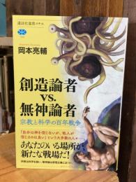 創造論者vs.無神論者 宗教と科学の百年戦争 　(講談社選書メチエ)