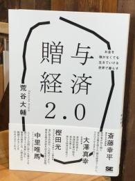 贈与経済2.0 お金を稼がなくても生きていける世界で暮らす
