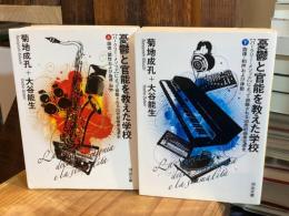 憂鬱と官能を教えた学校　〈バークリー・メソッド〉によって俯瞰される20世紀商業音楽史　上下巻　全2冊揃　文庫版 ＜河出文庫 き3-1,2＞