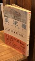 反定義 : 新たな想像力へ