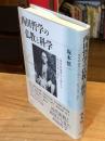 西田哲学の仏教と科学