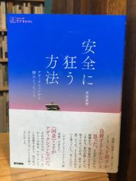 安全に狂う方法