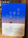 安全に狂う方法