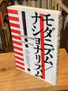 モダニズム/ナショナリズム : 1930年代日本の芸術