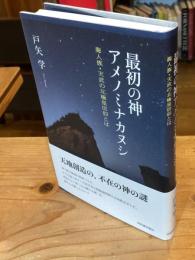 最初の神アメノミナカヌシ