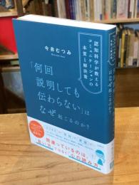 「何回説明しても伝わらない」はなぜ起こるのか？　認知科学が教えるコミュニケーションの本質と解決策
