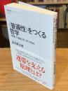 <普遍性>をつくる哲学 : 「幸福」と「自由」をいかに守るか