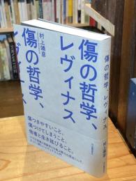 傷の哲学、レヴィナス