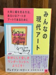 みんなの現代アート : 大衆に媚を売る方法、あるいはアートがアートであるために
