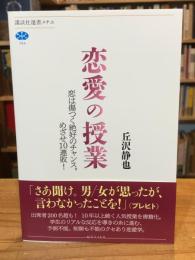 恋愛の授業 恋は傷つく絶好のチャンス。めざせ10連敗！(講談社選書メチエ)