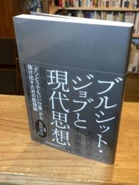 ブルシット・ジョブと現代思想