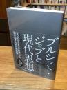 ブルシット・ジョブと現代思想
