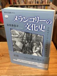 メランコリーの文化史 : 古代ギリシアから現代精神医学へ