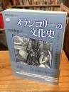 メランコリーの文化史 : 古代ギリシアから現代精神医学へ