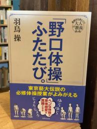 東京藝大伝説の必修体操授業がよみがえる 「野口体操」ふたたび。 (基礎から身につく大人の教養)