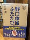 東京藝大伝説の必修体操授業がよみがえる 「野口体操」ふたたび。 (基礎から身につく大人の教養)