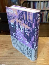 焼き芋とドーナツ