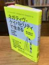 ネガティヴ・ケイパビリティで生きる ―答えを急がず立ち止まる力