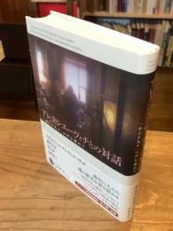アレクシエーヴィチとの対話 : 「小さき人々」の声を求めて