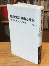 経済史の構造と変化