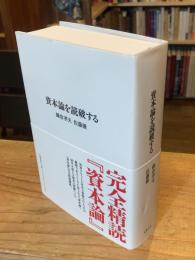 資本論を読破する