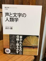 声と文字の人類学(NHKブックス 1284)