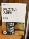 声と文字の人類学(NHKブックス 1284)