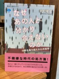 なぜあの人と分かり合えないのか 分断を乗り越える公共哲学 (講談社選書メチエ)