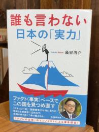 誰も言わない日本の「実力」