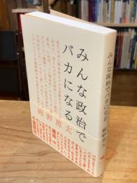 みんな政治でバカになる