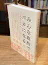 みんな政治でバカになる
