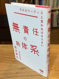 無責任の新体系　きみはウーティスと言わねばならない
