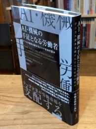 
AI・機械の手足となる労働者　デジタル資本主義がもたらす社会の歪み