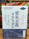 増補版　資本主義リアリズム