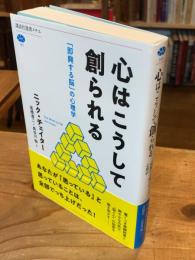 心はこうして創られる : 「即興する脳」の心理学