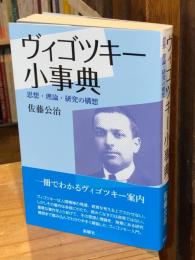 ヴィゴツキー小事典