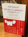 ラディカル・ミュゼオロジー : つまり、現代美術館の「現代」ってなに? : ダン・ペルジョヴスキによるドローイングとともに