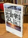 社会学の名著50冊が1冊でざっと学べる