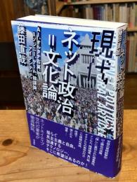 現代ネット政治=文化論: AI、オルタナ右翼、ミソジニー、ゲーム、陰謀論、アイデンティティ