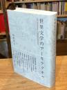 世界文学のアーキテクチャ
