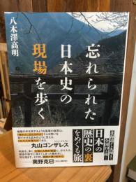 忘れられた日本史の現場を歩く