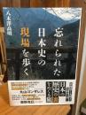 忘れられた日本史の現場を歩く