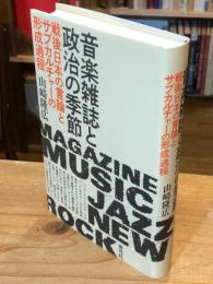 音楽雑誌と政治の季節