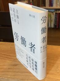 労働者　主体と記号のあいだ (大分大学経済学部創立100周年記念叢書)