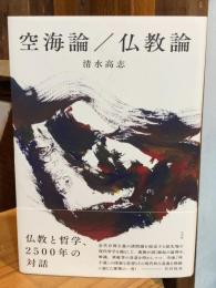 空海論／仏教論