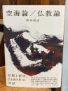 空海論／仏教論